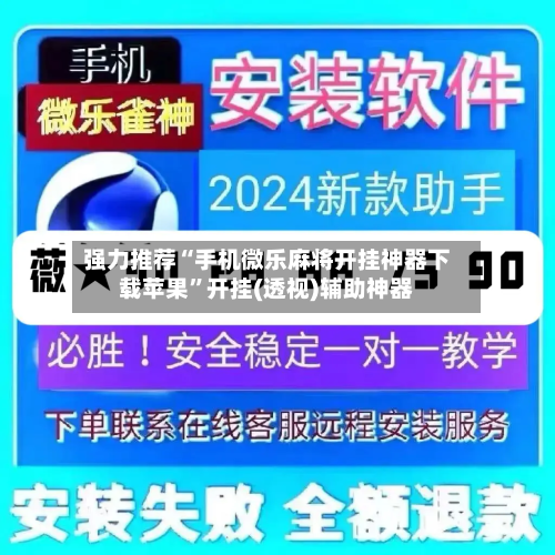 强力推荐“手机微乐麻将开挂神器下载苹果”开挂(透视)辅助神器