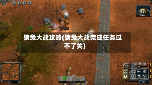 猪兔大战攻略(猪兔大战完成任务过不了关)-第3张图片