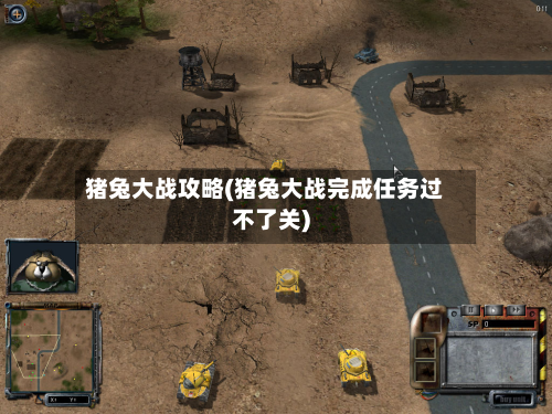 猪兔大战攻略(猪兔大战完成任务过不了关)