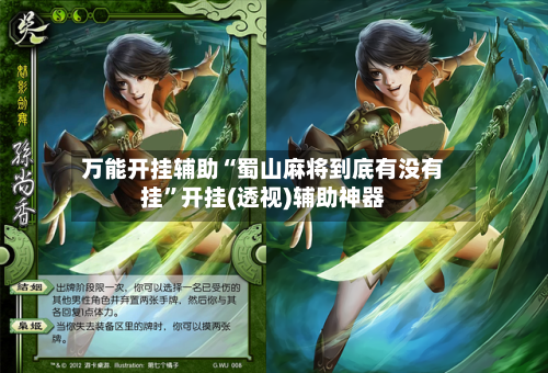 万能开挂辅助“蜀山麻将到底有没有挂”开挂(透视)辅助神器-第3张图片