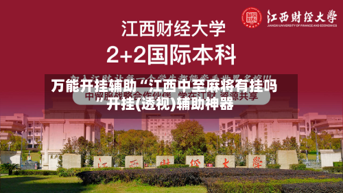 万能开挂辅助“江西中至麻将有挂吗	”开挂(透视)辅助神器-第2张图片