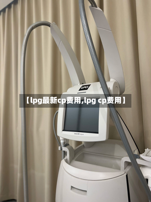 【lpg最新cp费用,lpg cp费用】