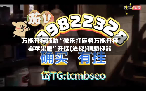 万能开挂辅助“微乐打麻将万能开挂器苹果版”开挂(透视)辅助神器-第3张图片