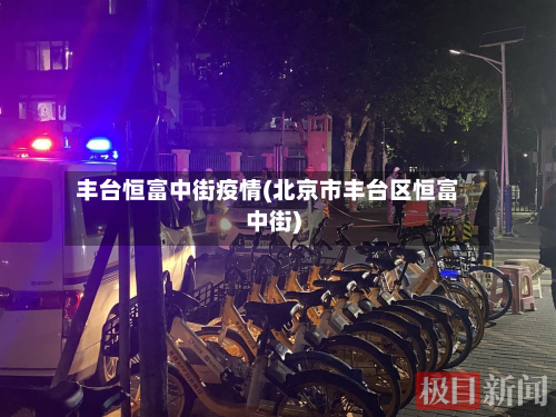 丰台恒富中街疫情(北京市丰台区恒富中街)-第2张图片