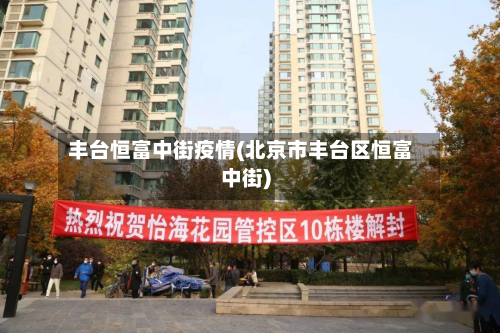 丰台恒富中街疫情(北京市丰台区恒富中街)
