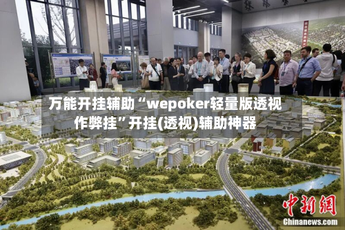万能开挂辅助“wepoker轻量版透视作弊挂	”开挂(透视)辅助神器-第2张图片