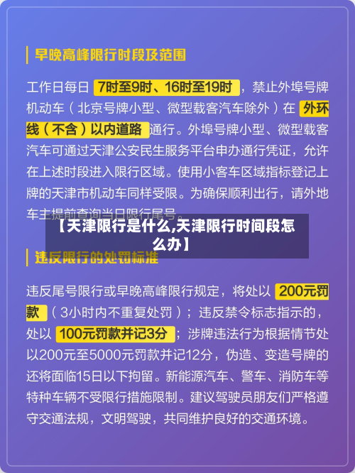 【天津限行是什么,天津限行时间段怎么办】