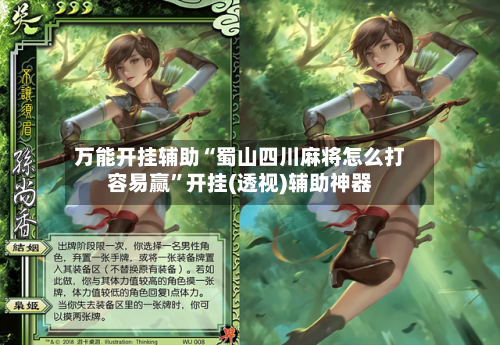 万能开挂辅助“蜀山四川麻将怎么打容易赢”开挂(透视)辅助神器-第3张图片