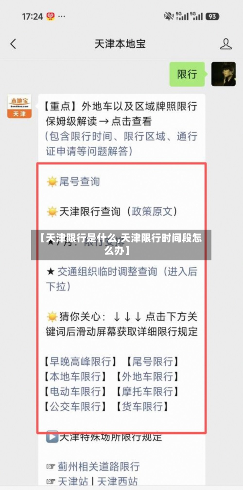 【天津限行是什么,天津限行时间段怎么办】-第2张图片