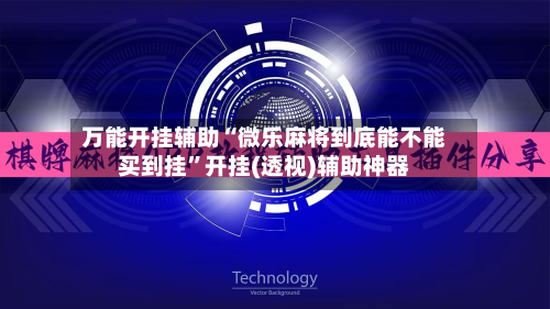 万能开挂辅助“微乐麻将到底能不能买到挂”开挂(透视)辅助神器-第2张图片