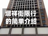墩祥街限行的简单介绍