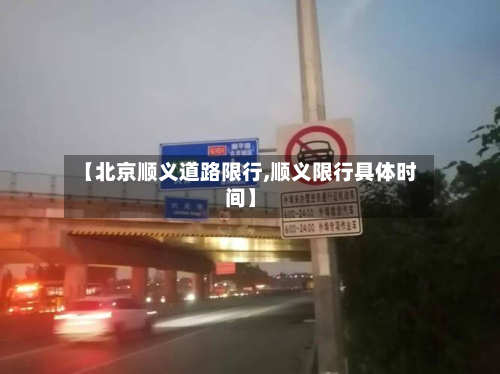 【北京顺义道路限行,顺义限行具体时间】-第2张图片