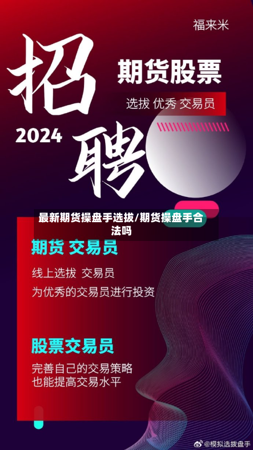 最新期货操盘手选拔/期货操盘手合法吗