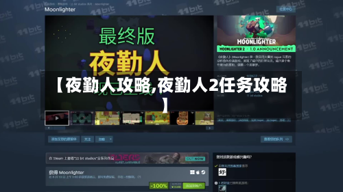 【夜勤人攻略,夜勤人2任务攻略】-第2张图片