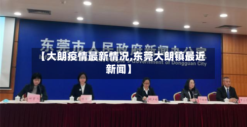 【大朗疫情最新情况,东莞大朗镇最近新闻】-第3张图片