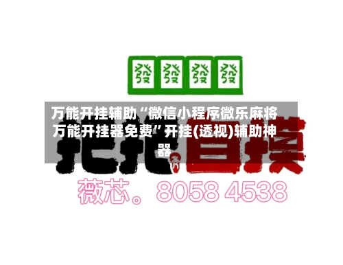 万能开挂辅助“微信小程序微乐麻将万能开挂器免费”开挂(透视)辅助神器-第2张图片