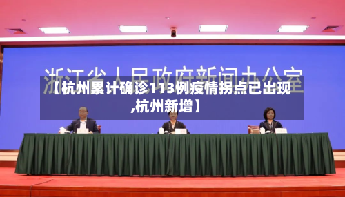 【杭州累计确诊113例疫情拐点已出现,杭州新增】-第2张图片