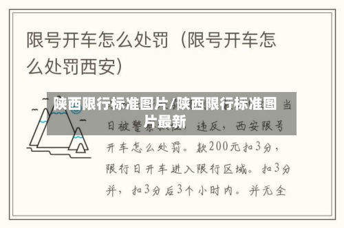 陕西限行标准图片/陕西限行标准图片最新-第2张图片