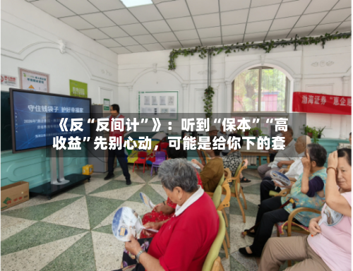 《反“反间计	”》：听到“保本”“高收益”先别心动，可能是给你下的套-第2张图片
