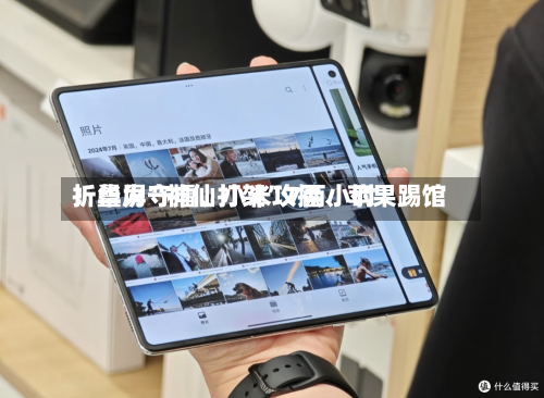 折叠屏“神仙打架”7两小时：华为守擂、小米攻擂、苹果踢馆-第3张图片