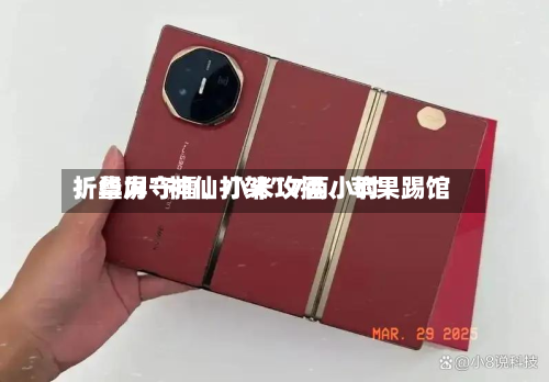 折叠屏“神仙打架	”7两小时：华为守擂、小米攻擂	、苹果踢馆-第2张图片