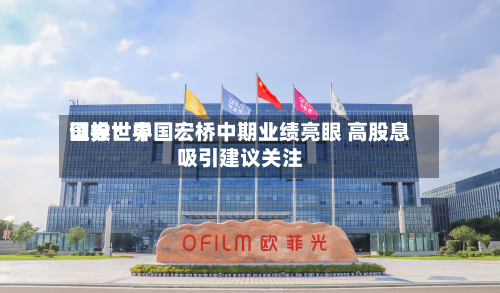 国投世界
证券:中国宏桥中期业绩亮眼 高股息吸引建议关注-第2张图片