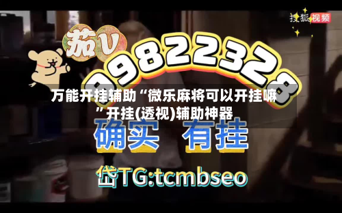 万能开挂辅助“微乐麻将可以开挂嘛”开挂(透视)辅助神器