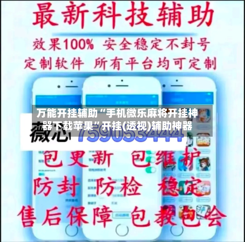 万能开挂辅助“手机微乐麻将开挂神器下载苹果”开挂(透视)辅助神器-第3张图片