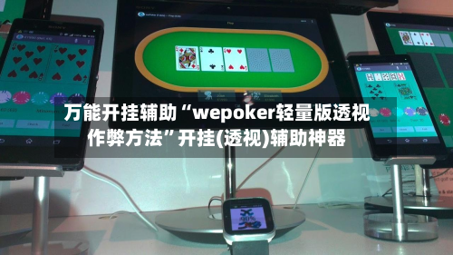 万能开挂辅助“wepoker轻量版透视作弊方法	”开挂(透视)辅助神器-第2张图片