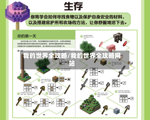 我的世界全攻略/我的世界全攻略网站-第2张图片