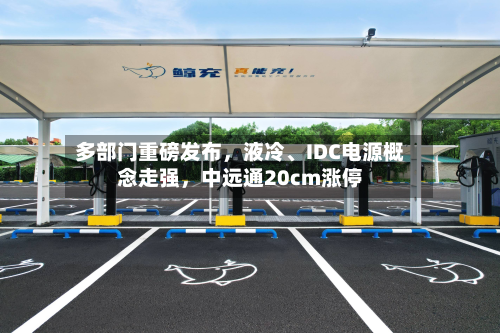 多部门重磅发布，液冷、IDC电源概念走强	，中远通20cm涨停-第3张图片