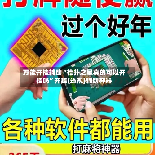 万能开挂辅助“德扑之星真的可以开挂吗”开挂(透视)辅助神器-第3张图片