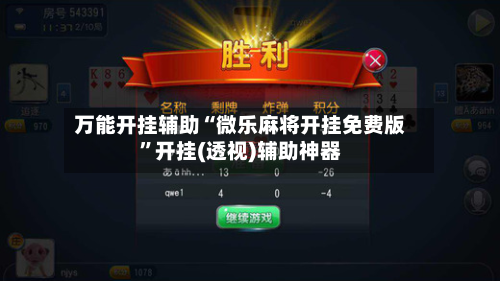 万能开挂辅助“微乐麻将开挂免费版”开挂(透视)辅助神器-第2张图片
