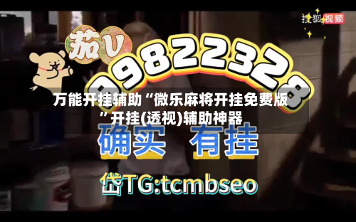 万能开挂辅助“微乐麻将开挂免费版”开挂(透视)辅助神器