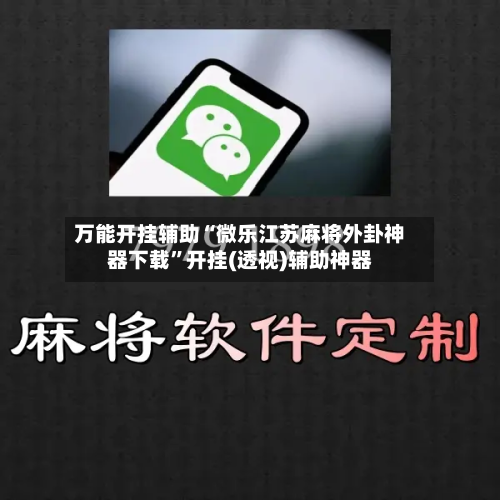 万能开挂辅助“微乐江苏麻将外卦神器下载	”开挂(透视)辅助神器-第2张图片