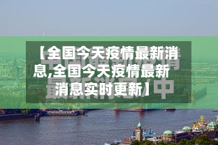 【全国今天疫情最新消息,全国今天疫情最新消息实时更新】-第1张图片