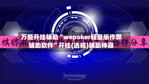 万能开挂辅助“wepoker轻量版作弊辅助软件”开挂(透视)辅助神器-第3张图片