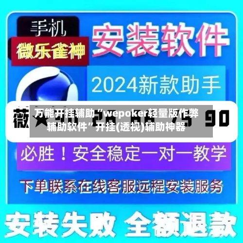 万能开挂辅助“wepoker轻量版作弊辅助软件	”开挂(透视)辅助神器-第2张图片