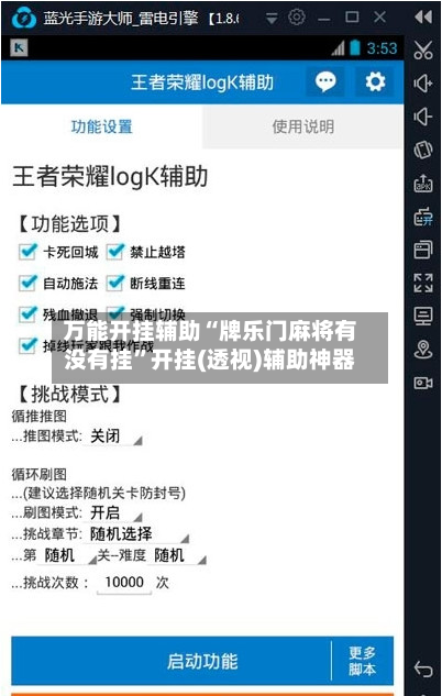 万能开挂辅助“牌乐门麻将有没有挂”开挂(透视)辅助神器-第2张图片