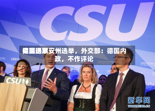 德国选取党赢得萨安州选举	，外交部：德国内政，不作评论-第2张图片