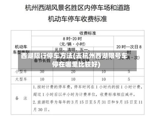 西湖限行停车方法(去杭州西湖限号车停在哪里比较好)-第3张图片