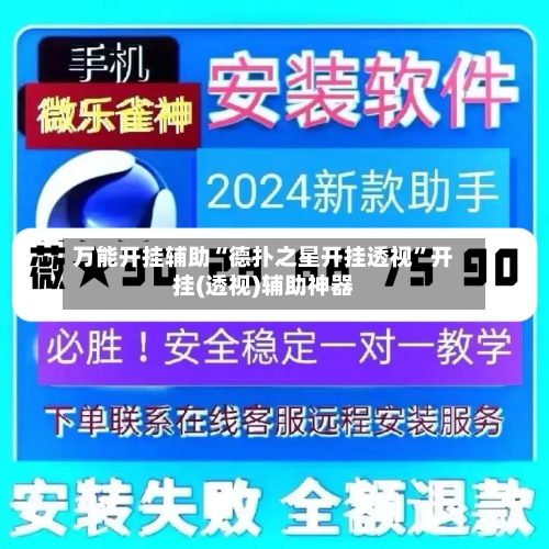 万能开挂辅助“德扑之星开挂透视”开挂(透视)辅助神器-第2张图片
