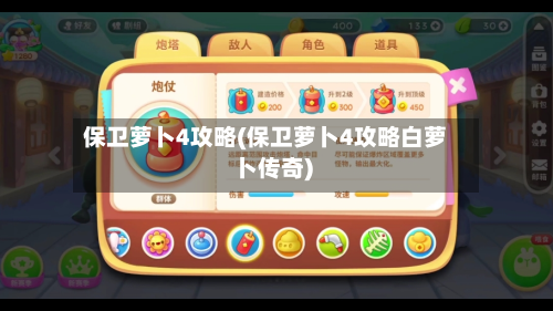 保卫萝卜4攻略(保卫萝卜4攻略白萝卜传奇)