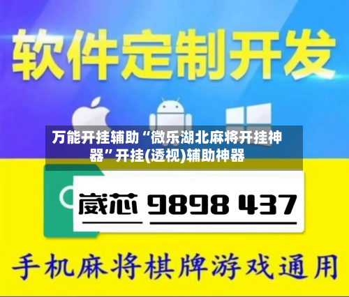 万能开挂辅助“微乐湖北麻将开挂神器	”开挂(透视)辅助神器-第2张图片