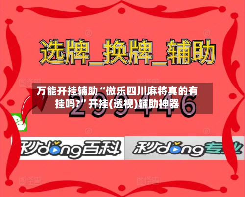 万能开挂辅助“微乐四川麻将真的有挂吗?”开挂(透视)辅助神器-第3张图片