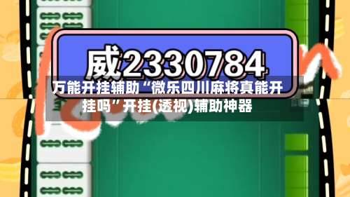 万能开挂辅助“微乐四川麻将真能开挂吗”开挂(透视)辅助神器-第3张图片