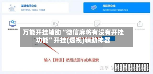 万能开挂辅助“微信麻将有没有开挂功能	”开挂(透视)辅助神器-第1张图片