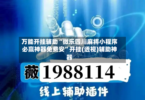 万能开挂辅助“微乐四川麻将小程序必赢神器免费安”开挂(透视)辅助神器-第2张图片