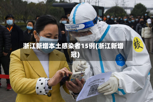 浙江新增本土感染者15例(浙江新增冠)-第2张图片