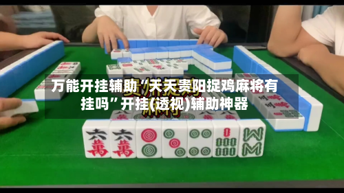 万能开挂辅助“天天贵阳捉鸡麻将有挂吗”开挂(透视)辅助神器-第2张图片